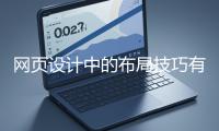 網頁設計中的布局技巧有哪些？
